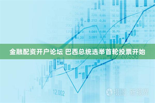 金融配资开户论坛 巴西总统选举首轮投票开始